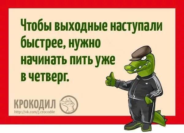 Том что ему нужно побыстрее. Четверг выпить приколы. Бухать в четверг картинка. Приглашение на пьянку прикольное.