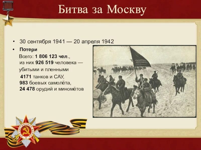 Московская битва (1941-1942) Великой Отечественной войны. Битва за Москву 30 сентября 1941. Битва под Москвой 1942. Битва за Москву 30 сентября 1941 г.-20 апреля 1942 г.. Тест по истории битва за москву