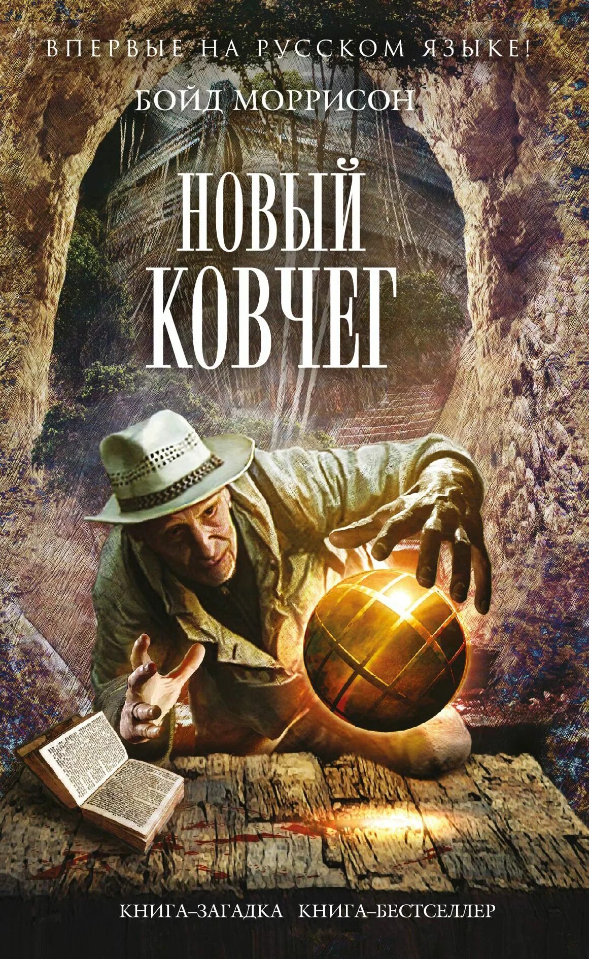 Новинки книги бестселлеры. Бойд Моррисон новый Ковчег. Книга-загадка книга-бестселлер. Обложки книг новинки. Обложки книг бестселлеров.