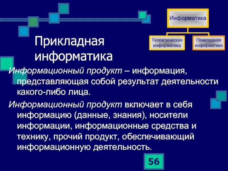 Задача информационного продукта