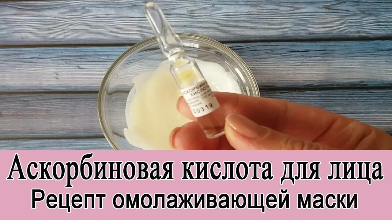Маска с аскорбиновой кислотой рецепт. Аскорбиновая кислота маска для лица. маска с аскорбиновой кислотой в ампулах. маска для волос с аскорбиновой кислотой. маска лица с аскорбинкой.