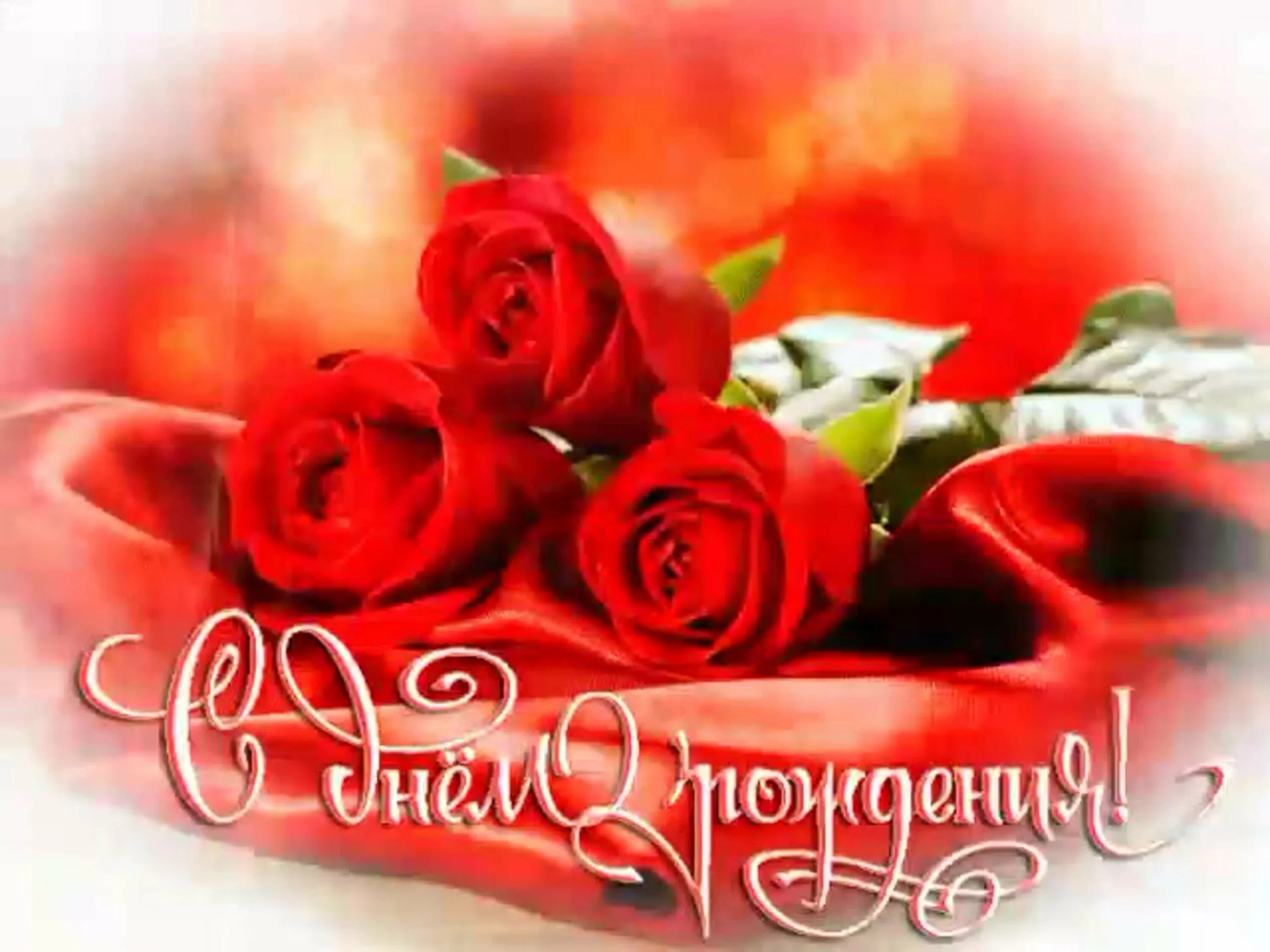 Открытки с днём рождения женщине красивые. С днём рождения сверкающие открытки. С днём рождения женщине розы. С днем рождения девушке красивые открытки гифки. С днем рождения.