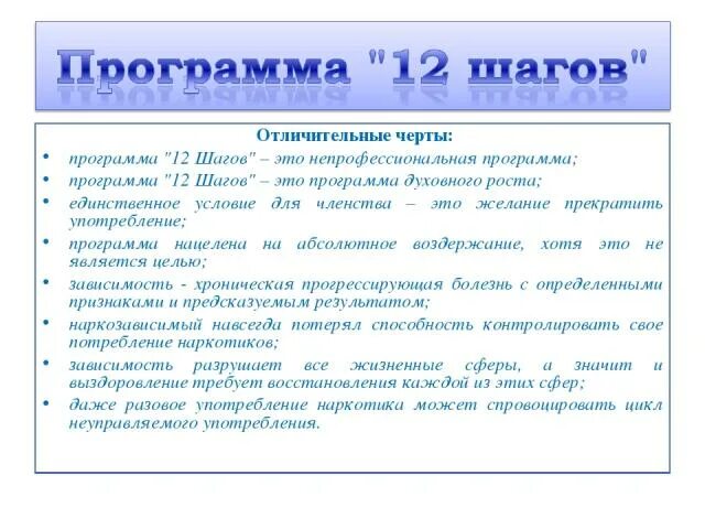 12 шагов еда. Программа реабилитации 12 шагов описание. программами лечению зависимости.12 шагов. программа реабилитации алкоголиков 12 шагов. принципы программы 12 шагов для зависимых.