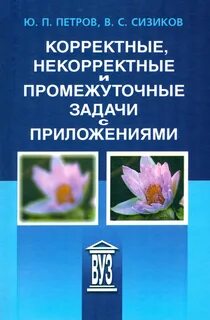 Корректные задачи
