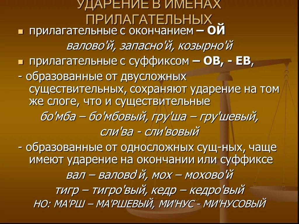 Ударение всегда падает. Ударение в именах прилагательных. Нормы ударения в прилагательных. Правила ударения в именах прилагательных. Нормы ударения поилагат.