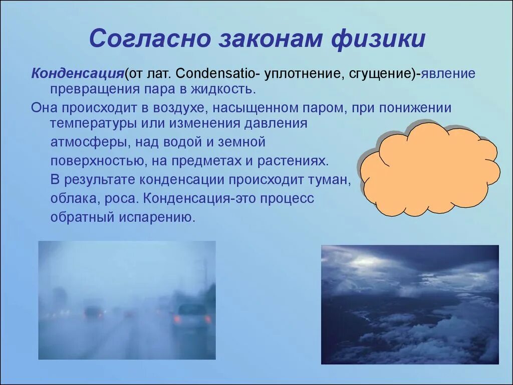 Какие явления выделяют. Конденсация воды в атмосфере. Конденсация воздуха в природе. Пары воды в атмосфере. Явление конденсации.