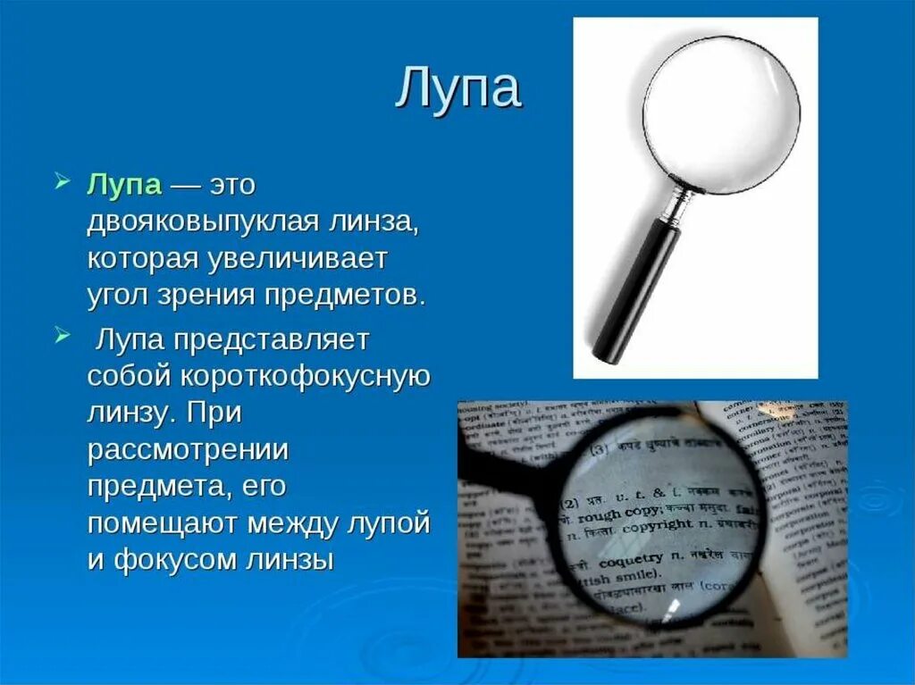 Какое увеличение дает ручная лупа. Лупа (оптический прибор). Лупа описание. Строение ручной лупы. Лупа для физики.