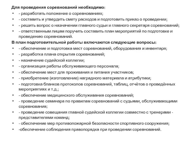 Этапы подготовки соревнования. Подготовка и проведение соревнований. План мероприятий по подготовки к проведению соревнований. Документы необходимые для проведения соревнований. План подготовки к спортивным соревнованиям.