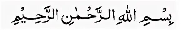 Как переводится бисмилляхи рахим. Бисмилла Рахман Рахим. Бисмилла Рахман Рахим на арабском текст. Бисмилля Рахман Рахим на арабском языке. Мусульманская молитва на памятник.