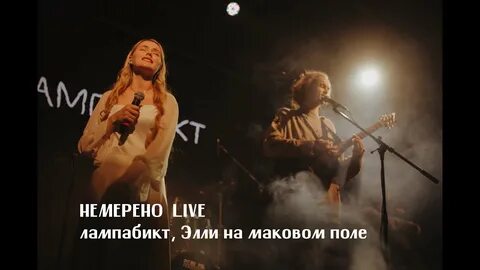 Где ты элли и лампабикт текст