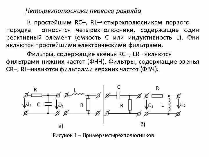 Реактивные элементы цепи. Четырехполюсники. Примеры четырехполюсников. Фильтры электрические емкости и индуктивности. Электрические фильтры это четырехполюсники.