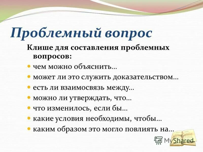 Составление проблемных вопросов. Составление проблемных вопросов