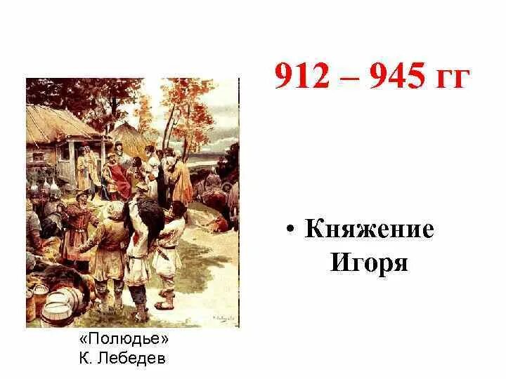 Проведите обсуждение на тему полюдье в 945. Проведите обсуждение на тему полюдье в 945
