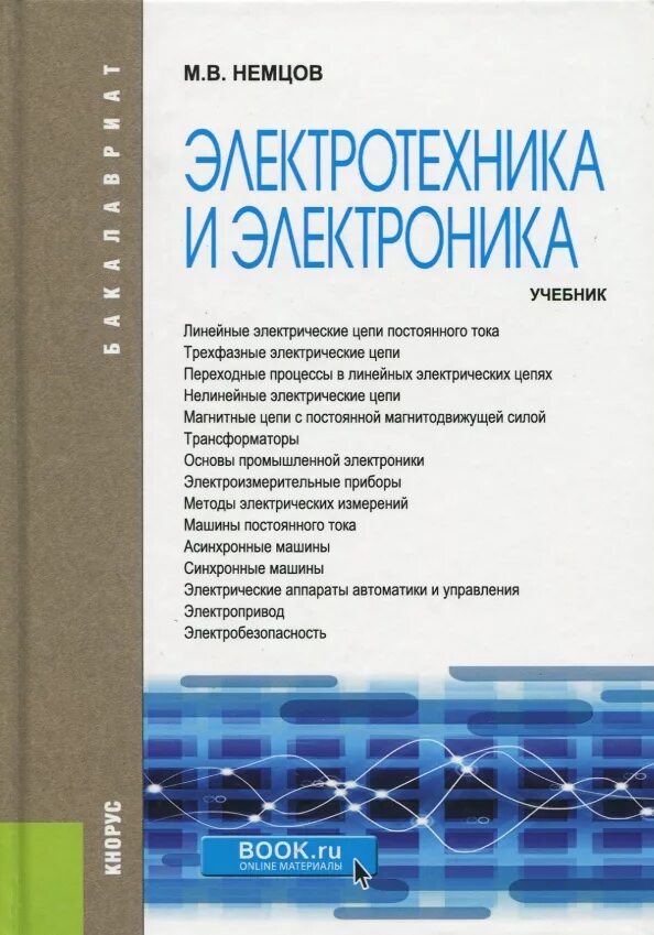 Книга учебник мужчины. Немцов Электротехника и электроника для СПО. Электротехника и электроника Немцов 2013. Учебник по Электротехнике и электронике.