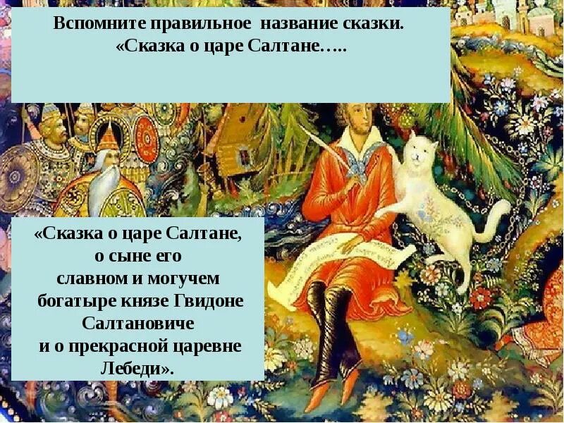 Название сказки пословица. Там на неведомых дорожках. Там на неведомых дорожках название сказки. Пословицы к сказке о царе Салтане. Правильное название сказки о царе Салтане.