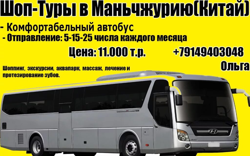 Туристический автобус братск. Иркутск маньчжурия авиабилеты. Иркутск маньчжурия авиабилеты. Маньчжурия поездка. Шоп тур в китай из братска.