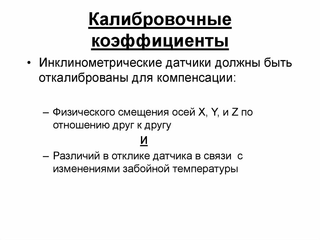 Калибровочный коэффициент фактор рассчитывают по формуле. Калибровочный коэффициент формула. рассчитать калибровочные коэффициенты. калибровочный коэффициент рассчитывают по формуле. калибровочный фактор формула.