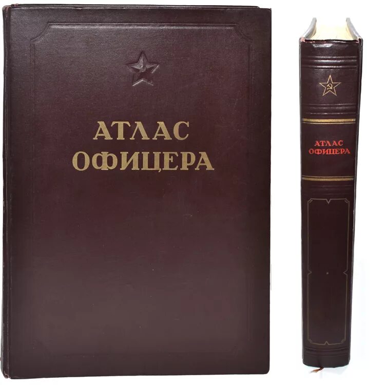 Атлас офицера 1947. Атлас офицера 1947 Рублева. Атлас офицера России 2021. Атлас офицера книга.