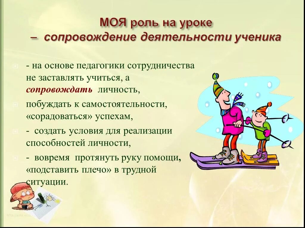 Роль урока в начальной школе. Роли на уроке. Мои роли. Час самостоятельности на тему здоровье. Условия работы школьников сопровождаются:.