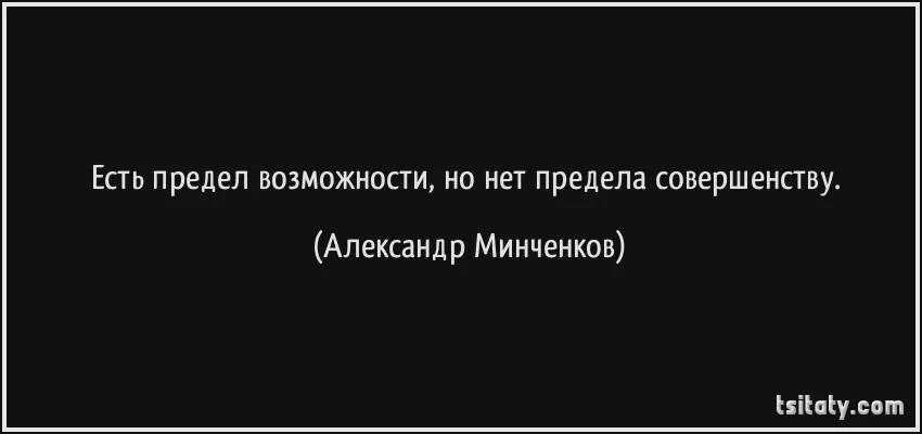 Нет предела совершенству цитата. Нет предела совершенству. фраза нет предела совершенству. нет предела совершенствованию. нет предела совершенству картинки.