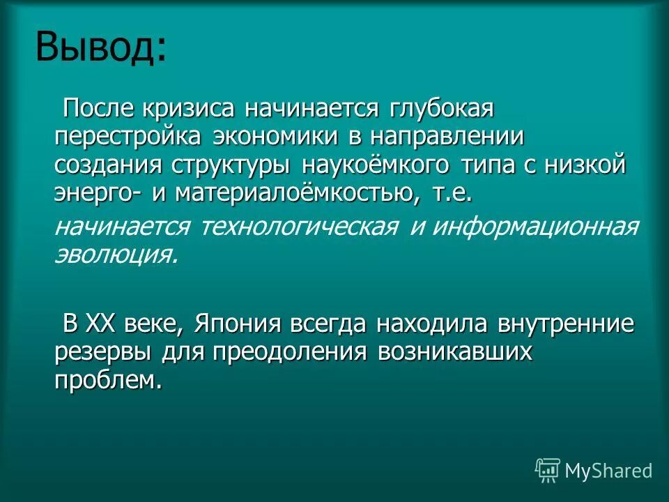 Вывод после главы. Вывод о развитии Японии. Вывод по развитию Японии. Заключение об экономике Японии. Уровень развития Японии.