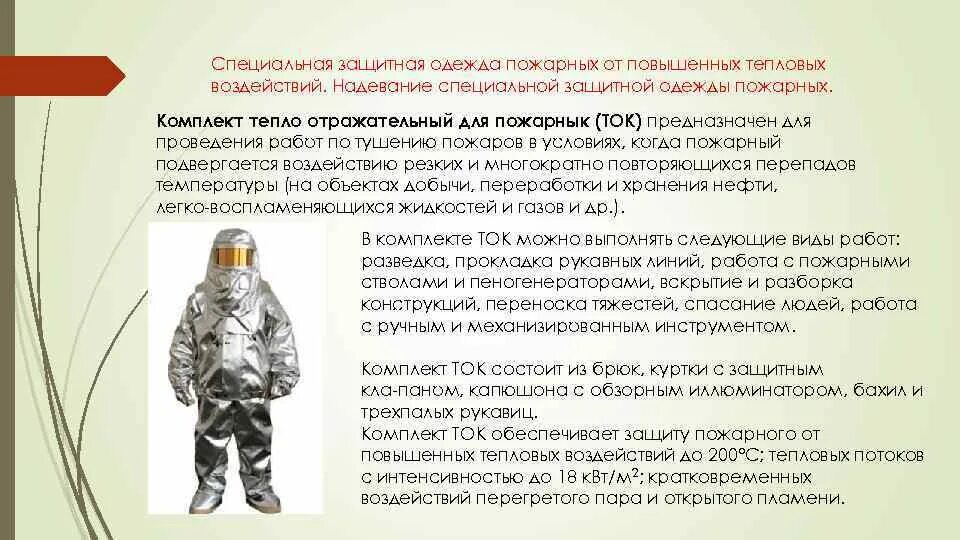 Костюм ток-200 огнеупорный теплоотражательный. Специальная защитная одежда пожарного. Комплект теплоотражательной одежды ток-200. Ток 200 характеристика. Специальная защитная одежда пожарного (сзо).