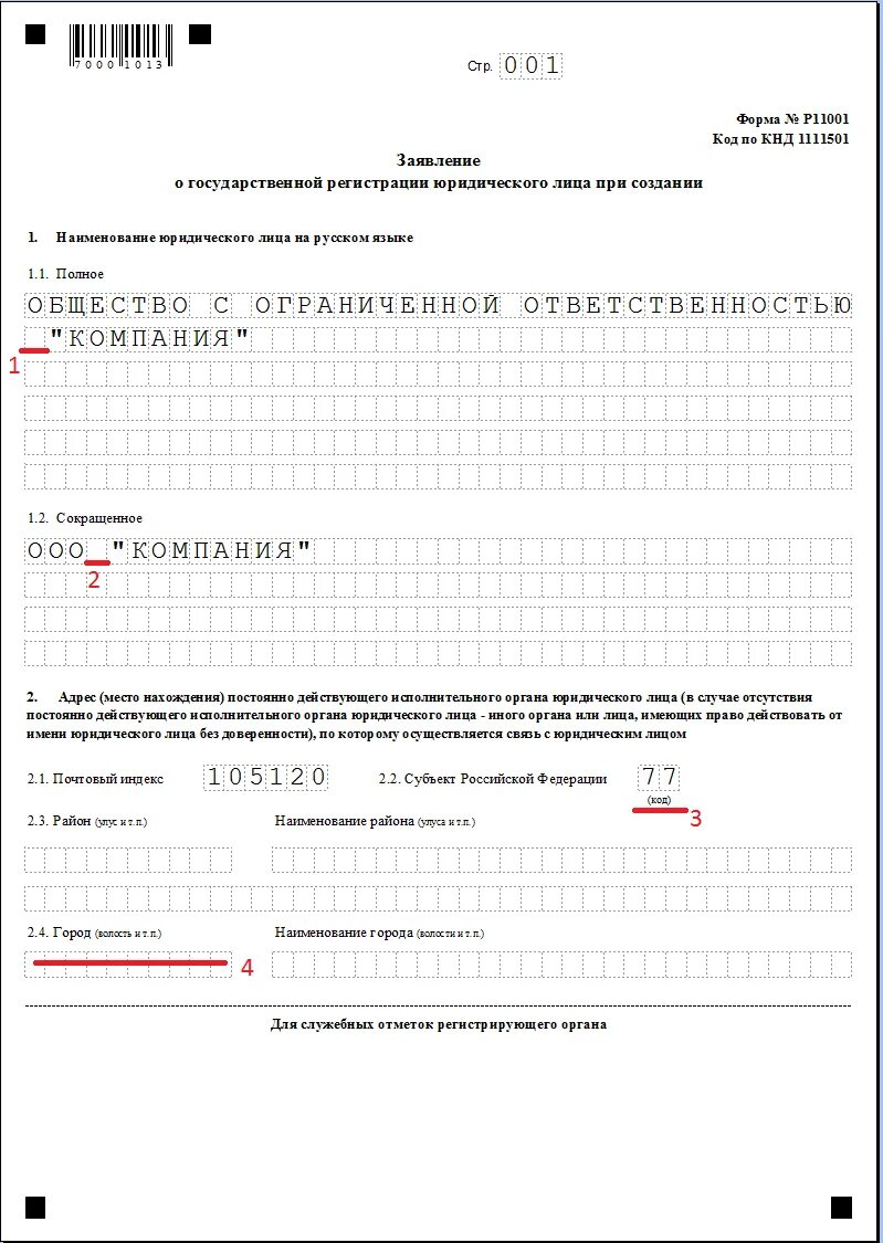 Форма p11001 образец заполнения. Заполнение заявления 11001. Заявление по форме р11001 пример заполнения. Заявление на регистрацию ООО по форме р11001.