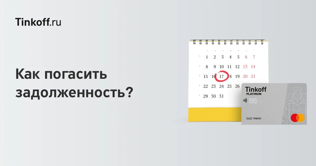 Процент снятия с тинькофф карты. Тинькофф задолженность по кредиту. Задолженность по карте тинькофф. Беспроцентный период по кредитной карте тинькофф. Задолженность банка тинькофф.