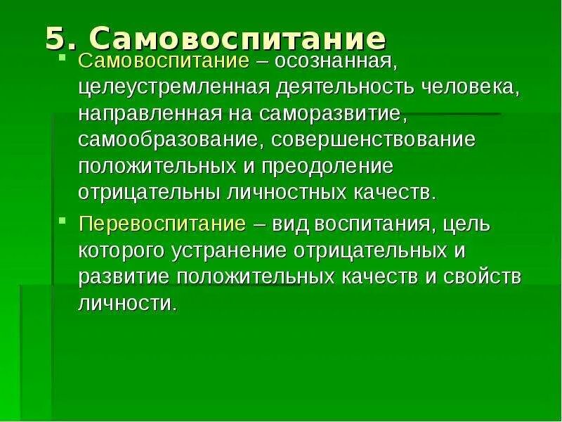 2 самовоспитание. Самовоспитание и перевоспитание. Осознанная деятельность человека. Понятие самовоспитание в педагогике. На что направлена деятельность человека.