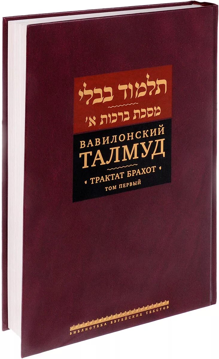 Галаха. Танах мишна талмуд. Талмуд иерусалимский. Талмуд это священная книга. Талмуд что это.