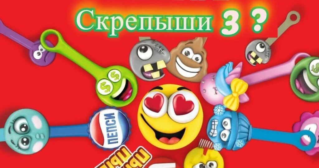 Скрепыш. Скрепыши 3. Скрепыши 5. Скрепыши 3 вся коллекция.