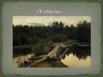 Омут русский