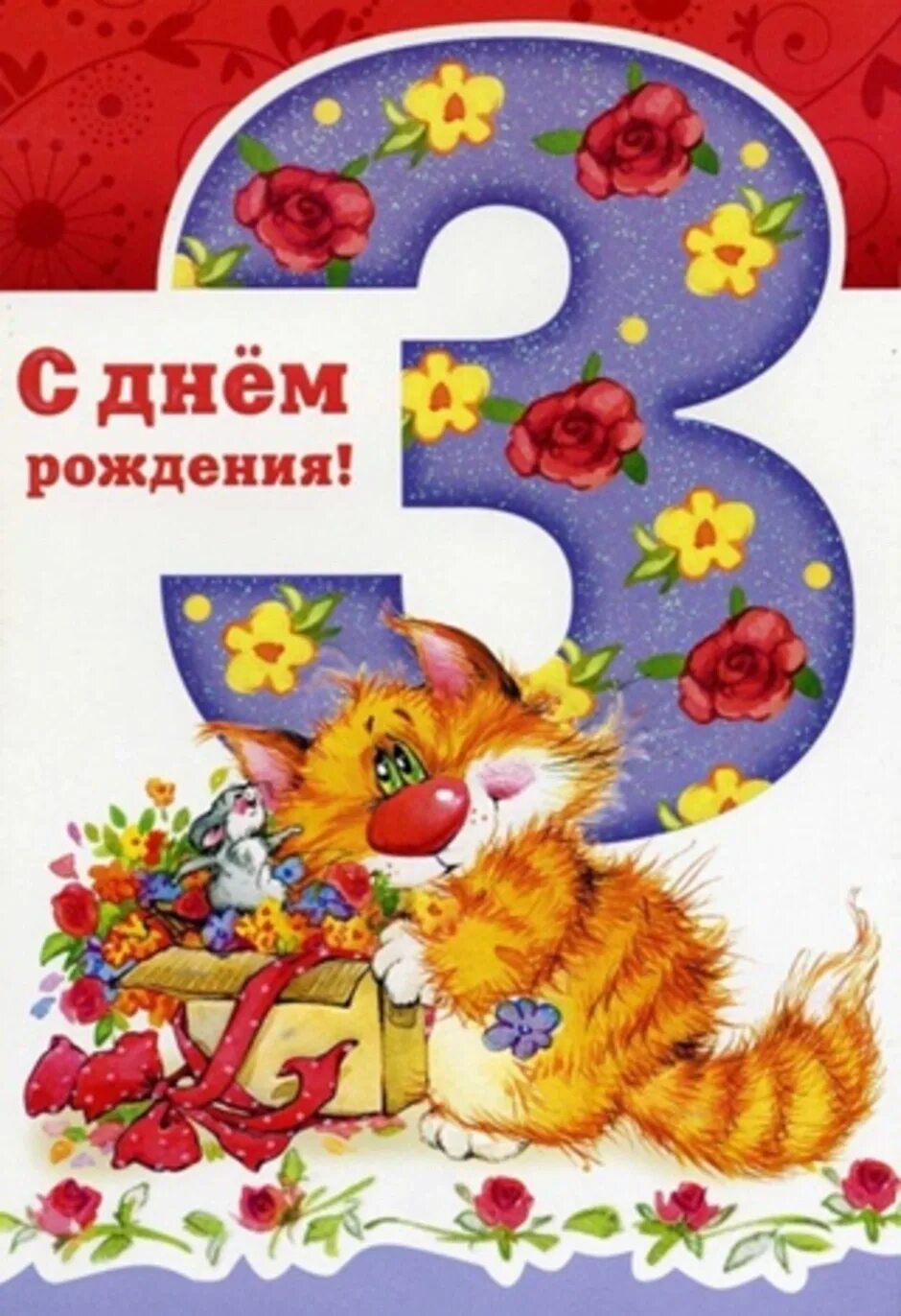 Поздравления с днём рождения малтчику 3 года. 3 годика девочке. С днём рождения 3 годика. Открытка с днем рождения сына 3 года. Бабушку с 3 летием внука.