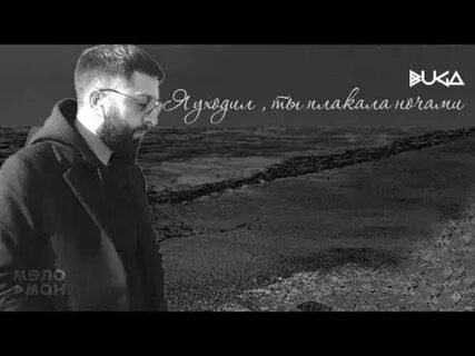 Слушать песню плакала когда он уходил ты
