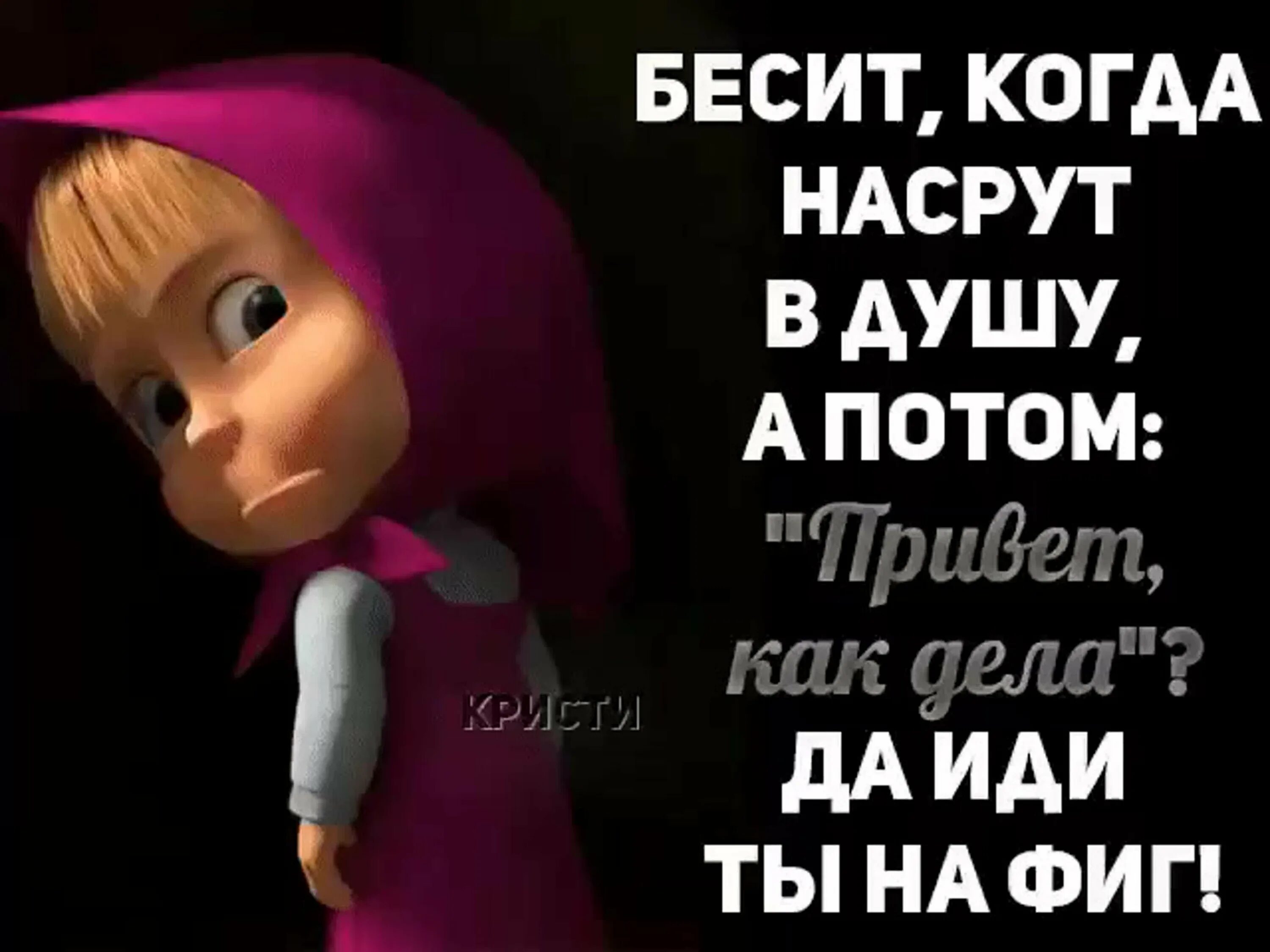 Ну сперва. Бесит когда насрут в душу а потом. Пошел на фиг. Статусы. Привет цитаты.