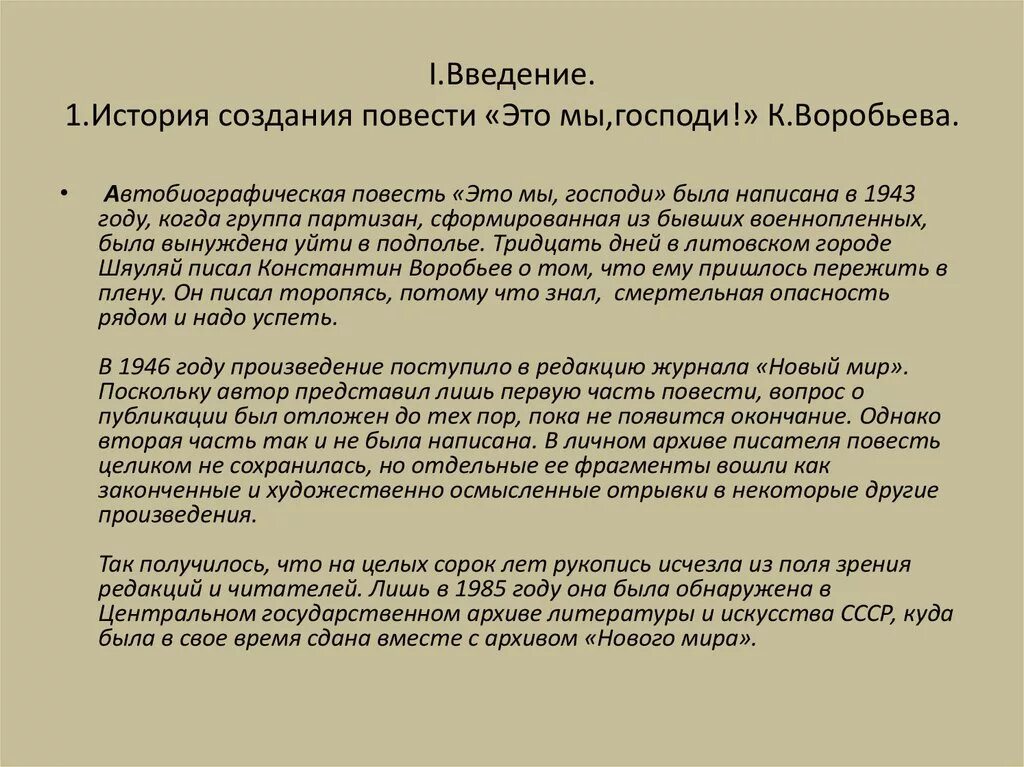 Это мы Господи проблематика произведения. История создания это мы Господи Воробьев. Это мы Господи история написания. Повесть это мы Господи.