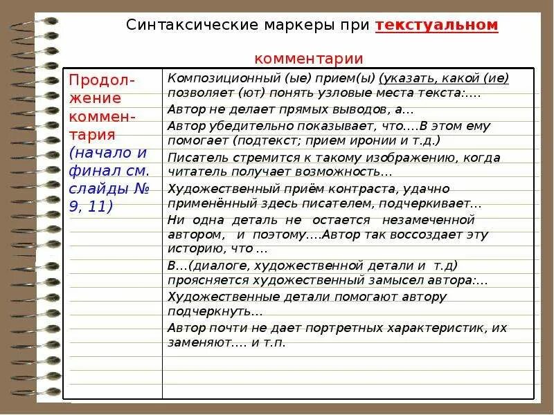 Текст комментария е. Синтаксический маркер. Комментарий к художественному тексту это. Маркеры проблемного текста. Текстуальный комментарий к проблеме.