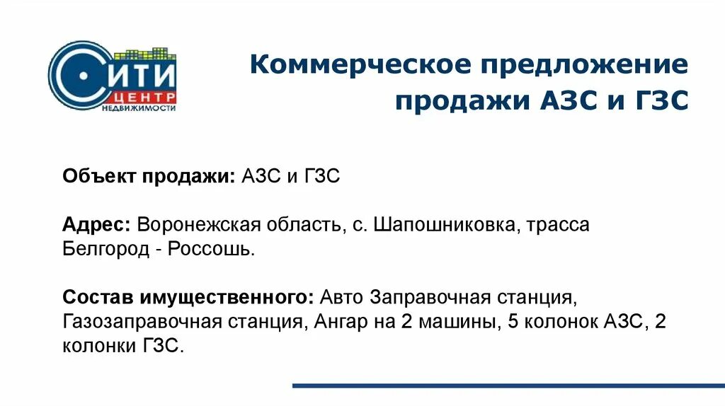 Предложение реализацию товара. Коммерческое предложение АЗС. Коммерческое предложение от АЗС. Коммерческие предложения на продажу АЗС.