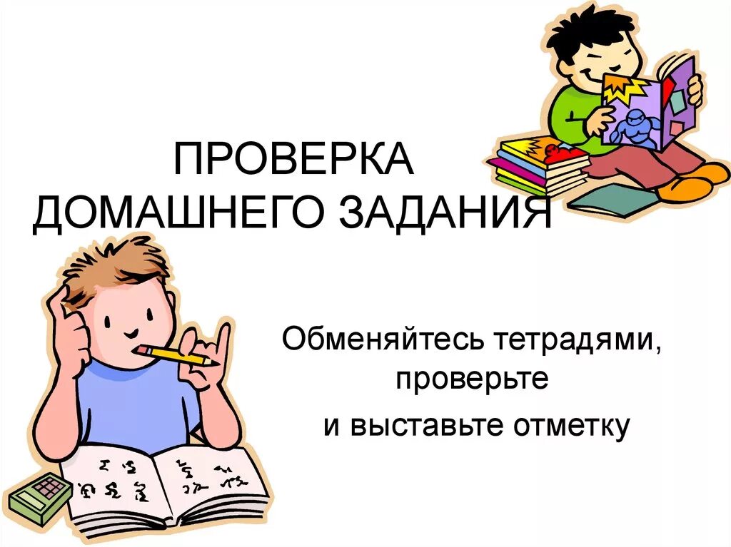 Проверка домашнего задания. Слайд проверка домашнего задания. Проверка дом задания. Домашнее задание картинка для презентации. Добрый день домашнее задание