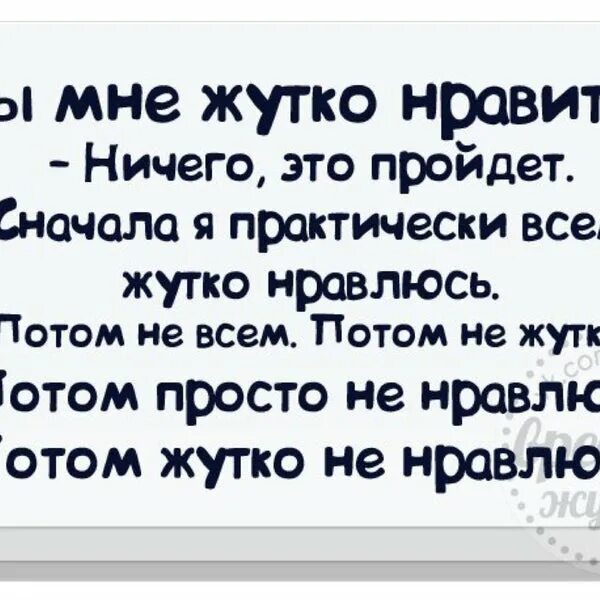 Сначала я всем жутко нравлюсь потом не. Вы мне жутко нравитесь. Сначала я нравлюсь всем потом не очень. Я сначала нравлюсь потом. Не хотела потом понравилось