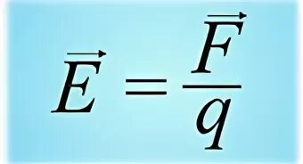F q c 7. Напряженность электрического поля формула. Напряженности е электрического поля формула. E F Q формула. Напряженность е формула.