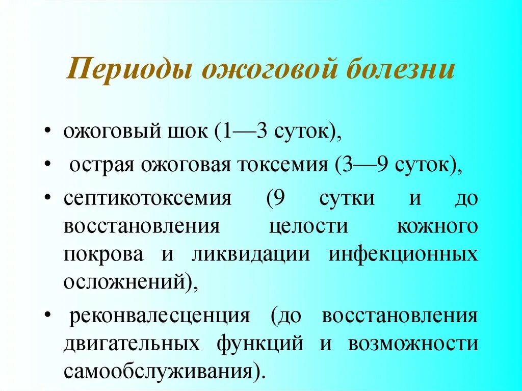 Шок 1 2 3. Периоды течения ожоговой болезни. Основные клинические признаки периодов ожоговой болезни.. Переиоды шоковой болезни. Ожоговый болезнь приеды.