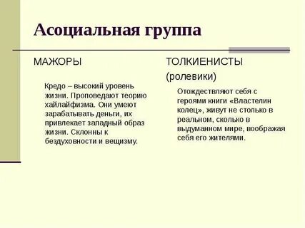 Асоциальные группы