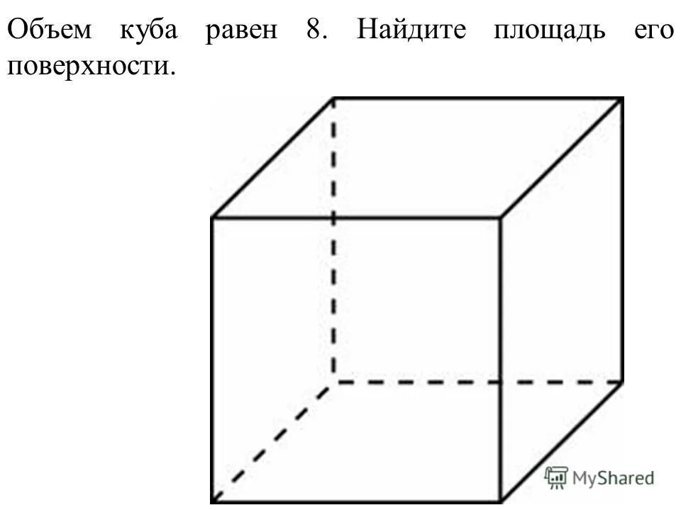 куб равен 0 027. площадь его поверхности куба. площадь грани куба. куб равен 0 027. задачи на нахождение объема куба с решением.