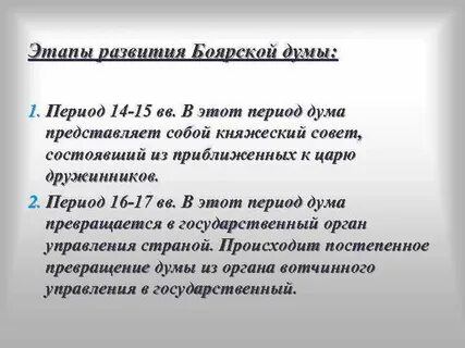 Функции боярской думы