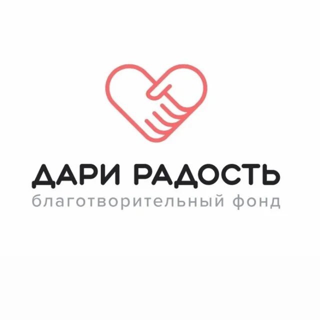 Фонд подари радость. Дари радость фонд логотип. Подари радость магнит Косметик благотворительный фонд. Благотворительный фонд подари мечту. Сайт благотворительного фонда радость