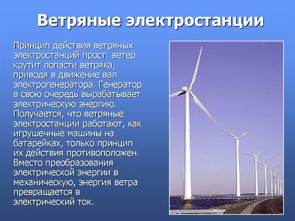 Ветряная электростанция. Информация о ветровой энергии. Сообщение о ветряной электростанции. Солнечные и ветровые источники энергии.