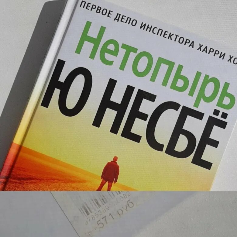Несбе книги нетопырь. Ю несбё &quot;нетопырь&quot;. книга нетопырь (несбё ю). несбё ю. нетопырь : роман. нетопырь ю несбё обложка.