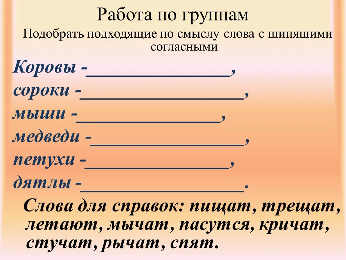 Синонимы с шипящим звуком на конце. Подобрать подходящие по смыслу слова. Подходящее по смыслу слово. Подбери подходящие по смыслу слова. Подобрать слова по смыслу.