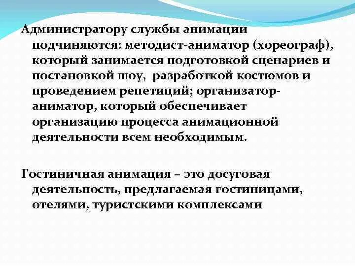 Организация анимационной программы. Организация службы анимации. организация работы анимационной службы. организация работы службы анимации в гостинице. анимационная служба.